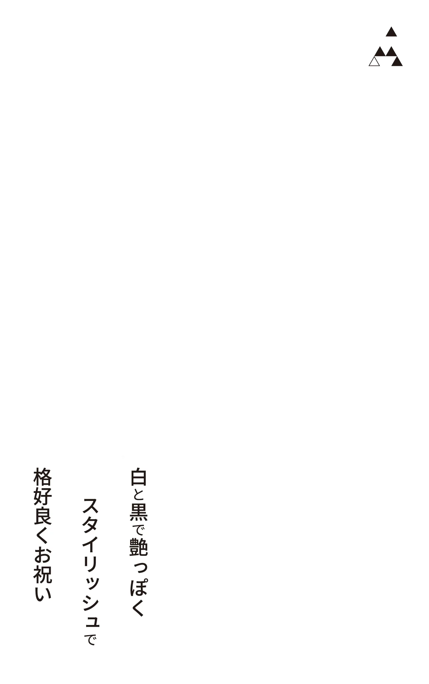 白と黒で艶っぽく スタイリッシュで 格好良くお祝い