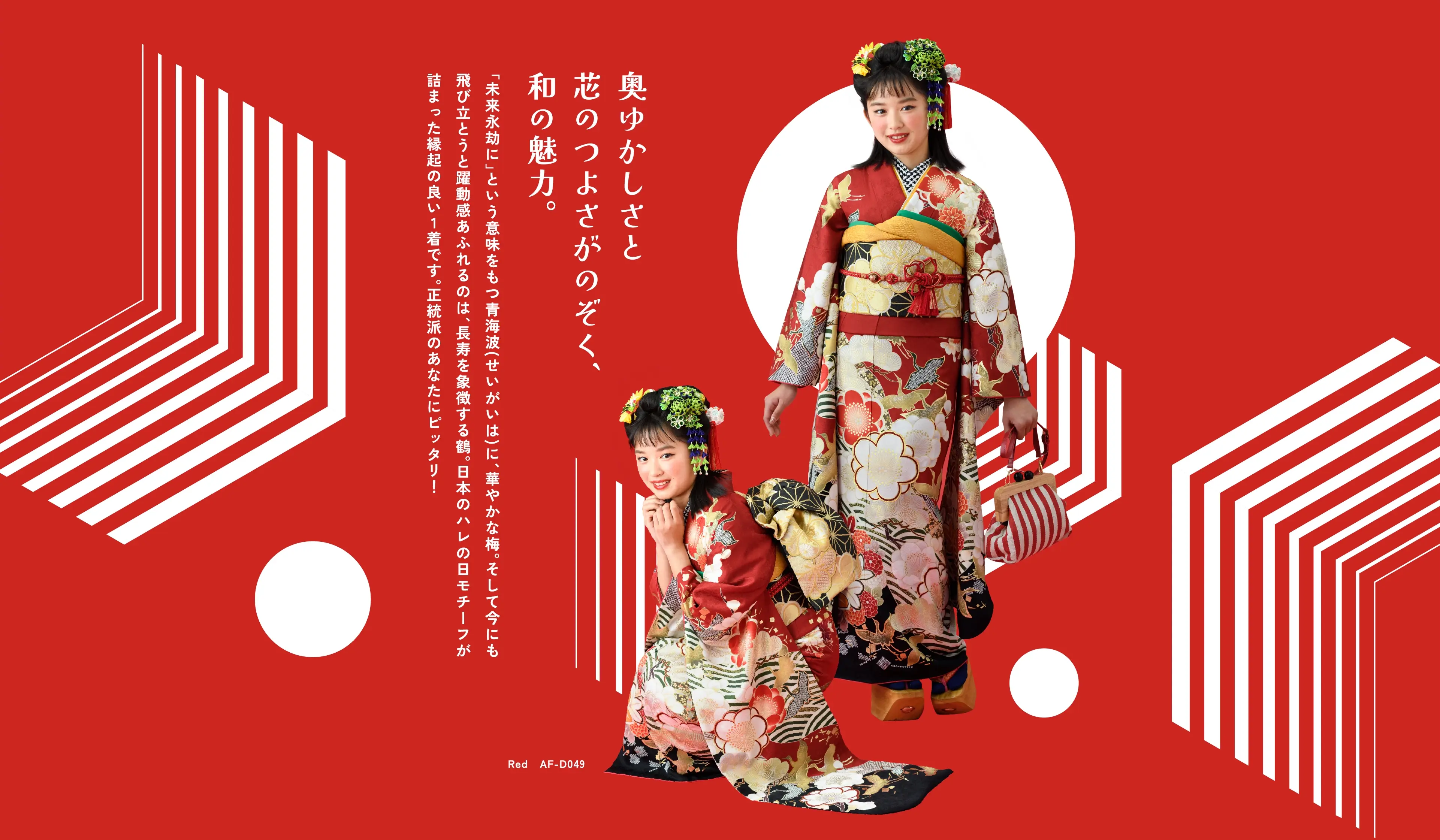 奥ゆかしさと芯のつよさがのぞく、和の魅力。「未来永劫に」という意味をもつ青海波(せいがいは)に、華やかな梅。そして今にも飛び立とうと躍動感あふれるのは、長寿を象徴する鶴。日本のハレの日モチーフが詰まった縁起の良い1着です。正統派のあなたにピッタリ！