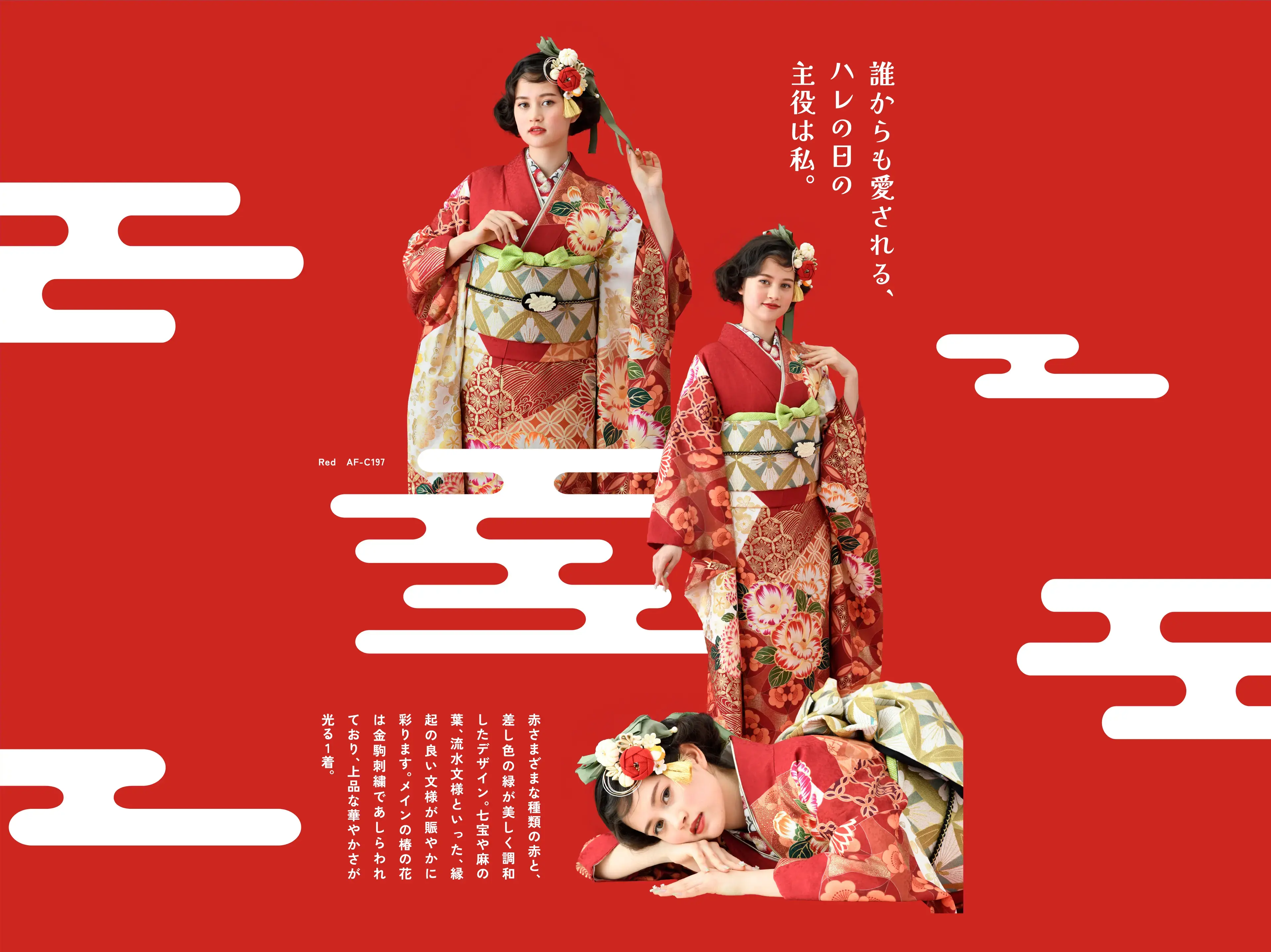 誰からも愛される、ハレの日の主役は私。さまざまな種類の赤と、差し色の緑が美しく調和したデザイン。七宝や麻の葉、流水文様といった、縁起の良い文様が賑やかに彩ります。メインの椿の花は金駒刺繍であしらわれており、上品な華やかさが光る１着。