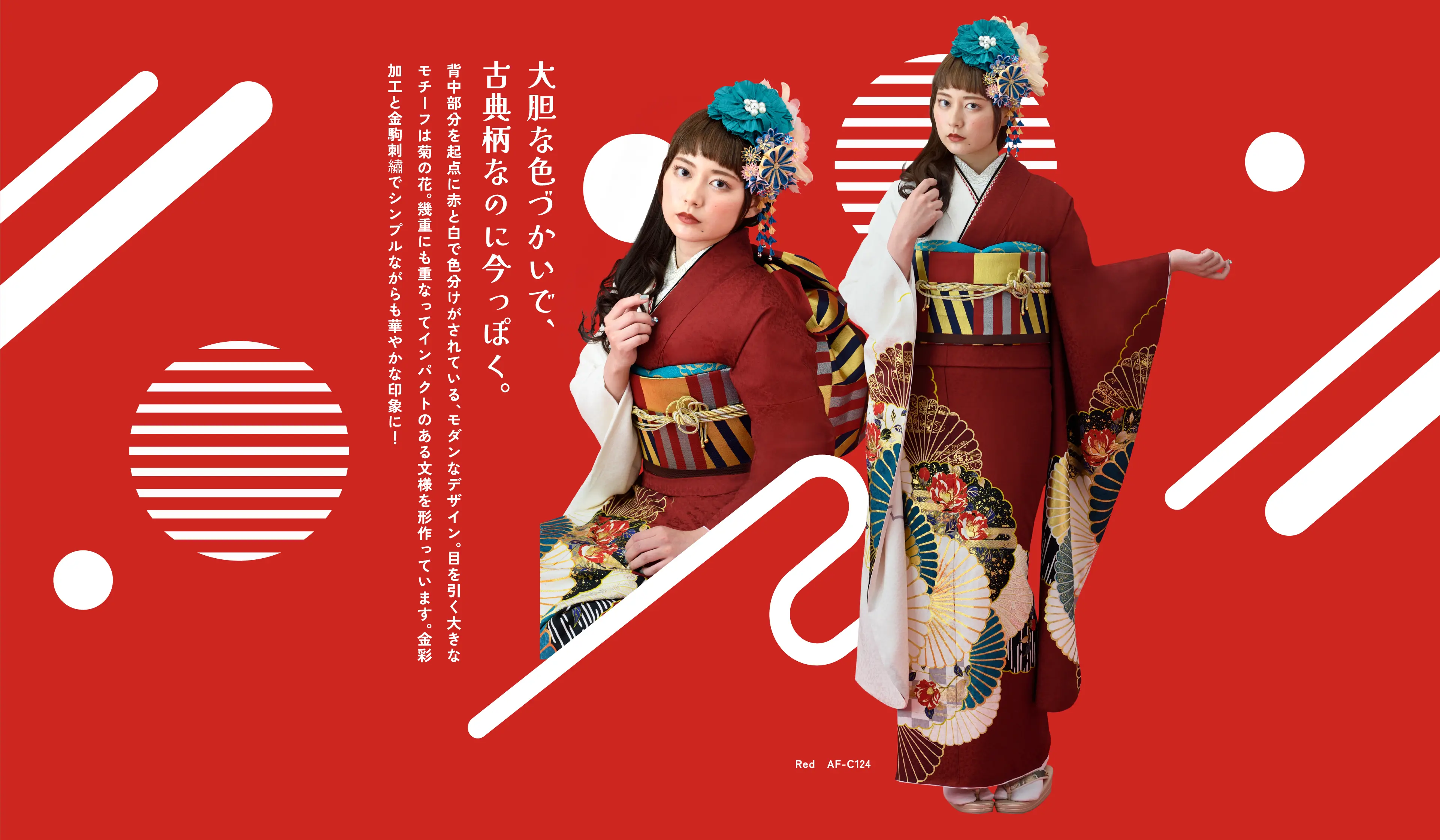 大胆な色づかいで、古典柄なのに今っぽく。背中部分を起点に赤と白で色分けがされている、モダンなデザイン。目を引く大きなモチーフは菊の花。幾重にも重なってインパクトのある文様を形作っています。金彩加工と金駒刺繡でシンプルながらも華やかな印象に！