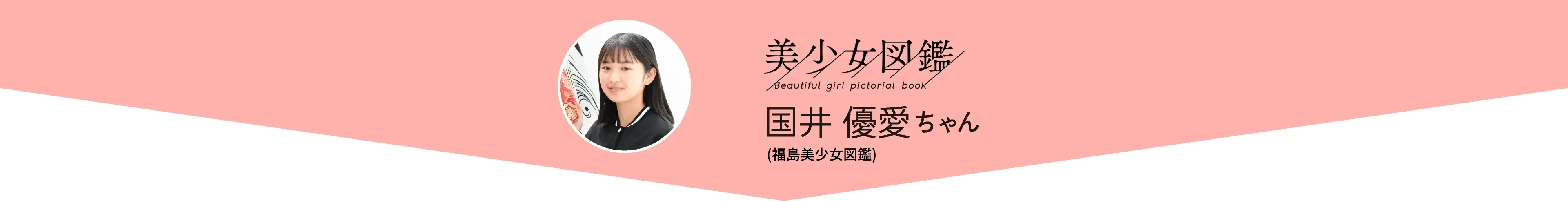 美少女図鑑 国井 優愛ちゃん(福島美少女図鑑)