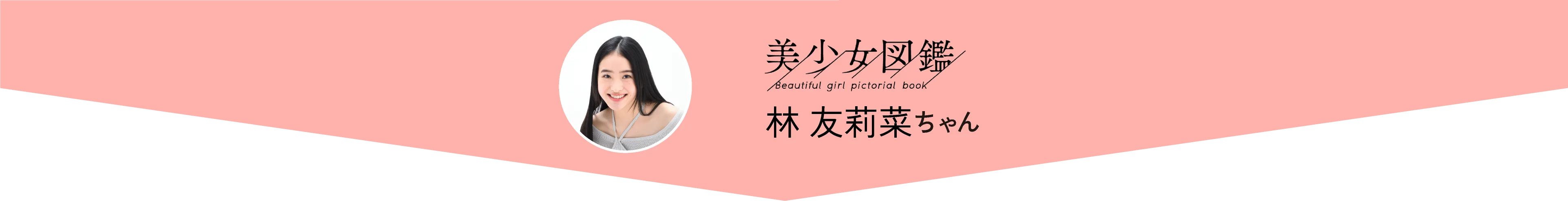 美少女図鑑 林 友莉菜ちゃん