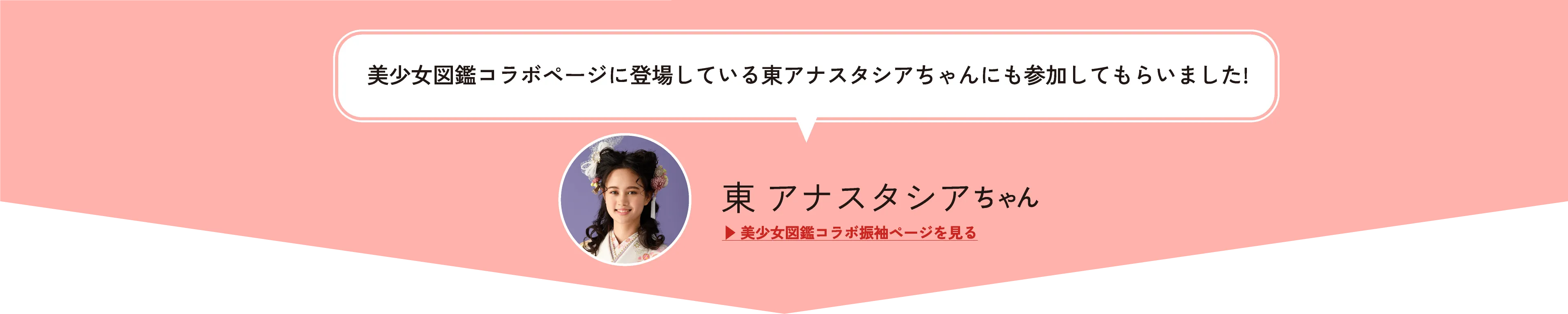 美少女図鑑コラボページに登場している東アナスタシアちゃんにも参加してもらいました！