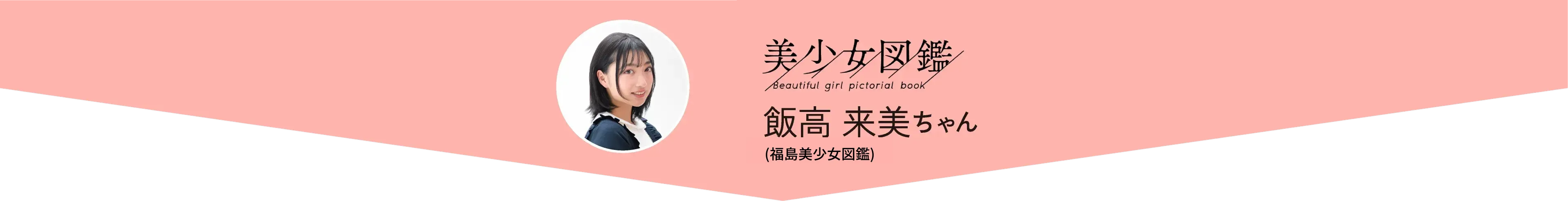 美少女図鑑 飯高 来美ちゃん(福島美少女図鑑)