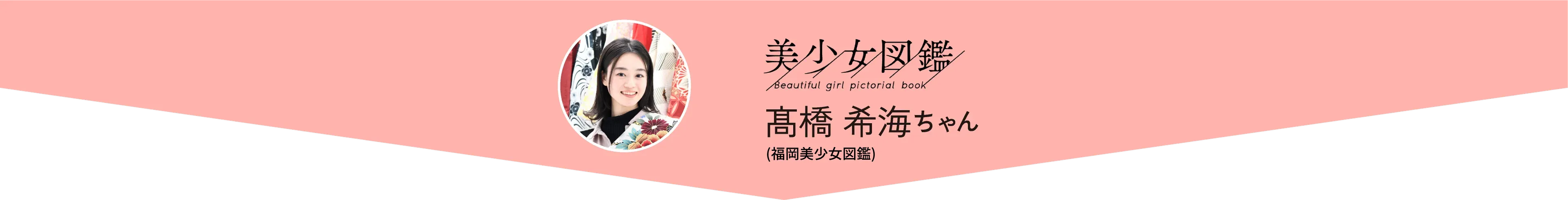 美少女図鑑 髙橋 希海ちゃん(福岡美少女図鑑)