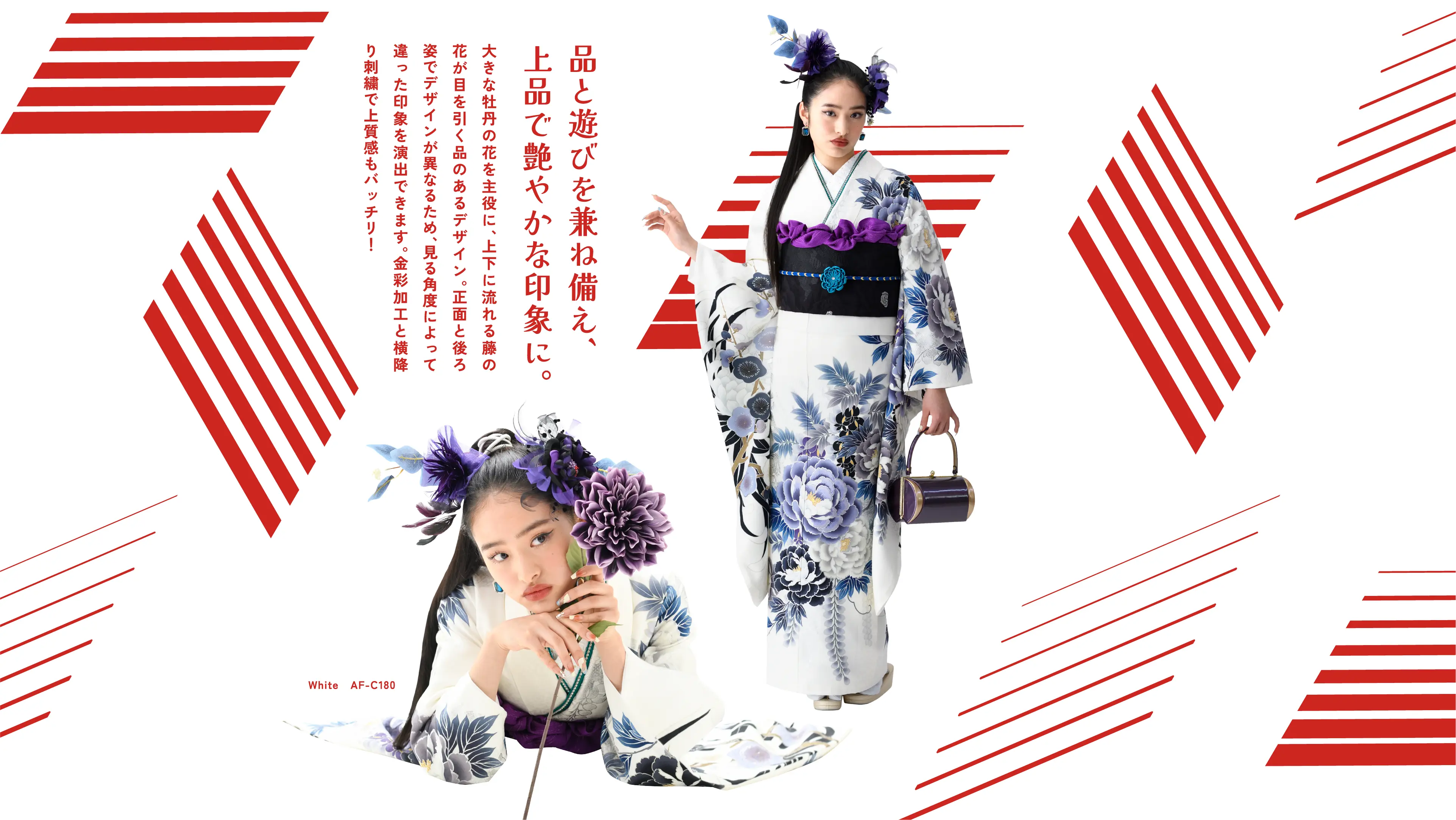 品と遊びを兼ね備え、上品で艶やかな印象に。大きな牡丹の花を主役に、上下に流れる藤の花が目を引く品のあるデザイン。正面と後ろ姿でデザインが異なるため、見る角度によって違った印象を演出できます。金彩加工と横降り刺繍で上質感もバッチリ！