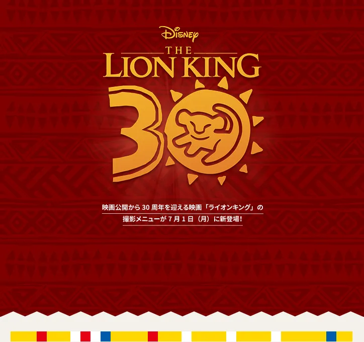 Disney THE LION KING 映画公開から30周年を迎える映画「ライオンキング」の撮影メニューが7月1日（月）に新登場！ 