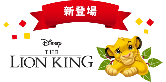 新登場 Disney THE LION KING