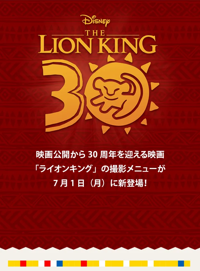 Disney THE LION KING 映画公開から30周年を迎える映画「ライオンキング」の撮影メニューが7月1日（月）に新登場！