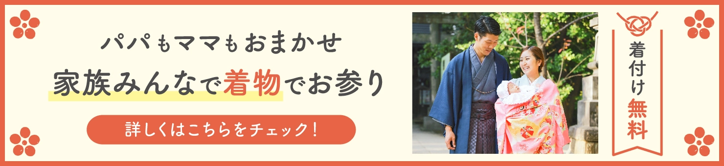 パパもママもおまかせ家族みんなで着物でお参り 詳しくはこちらをチェック！ 着付け無料