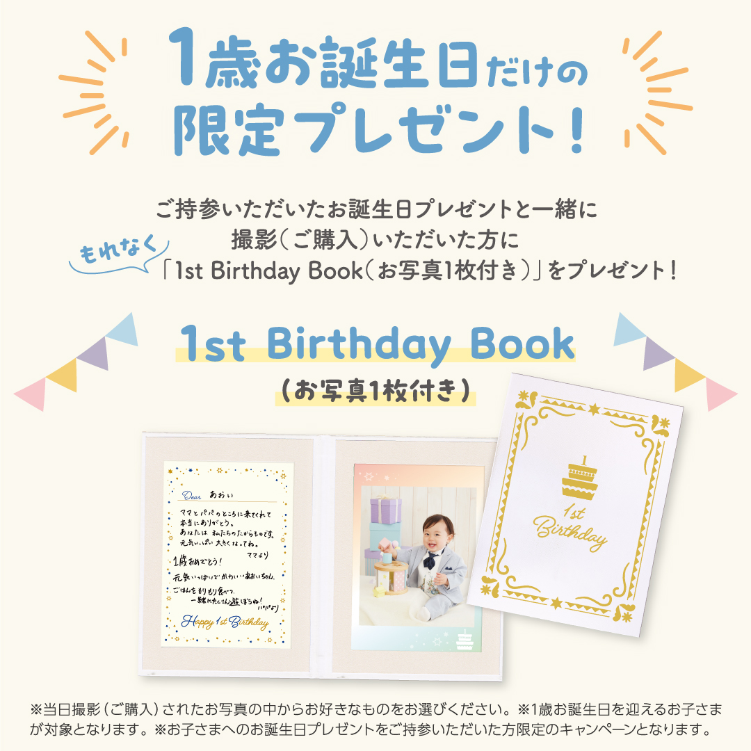 みんなの1stBirthday