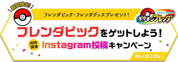 期間限定！フレンダピックをゲットしよう！Instagram投稿キャンペーン