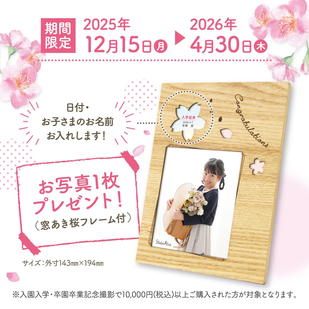 入園入学・卒園卒業キャンペーン