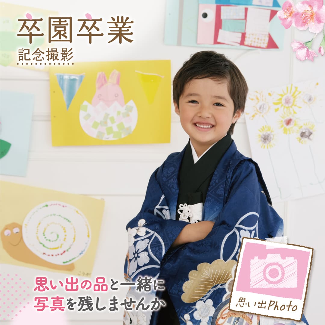 入園入学・卒園卒業キャンペーン