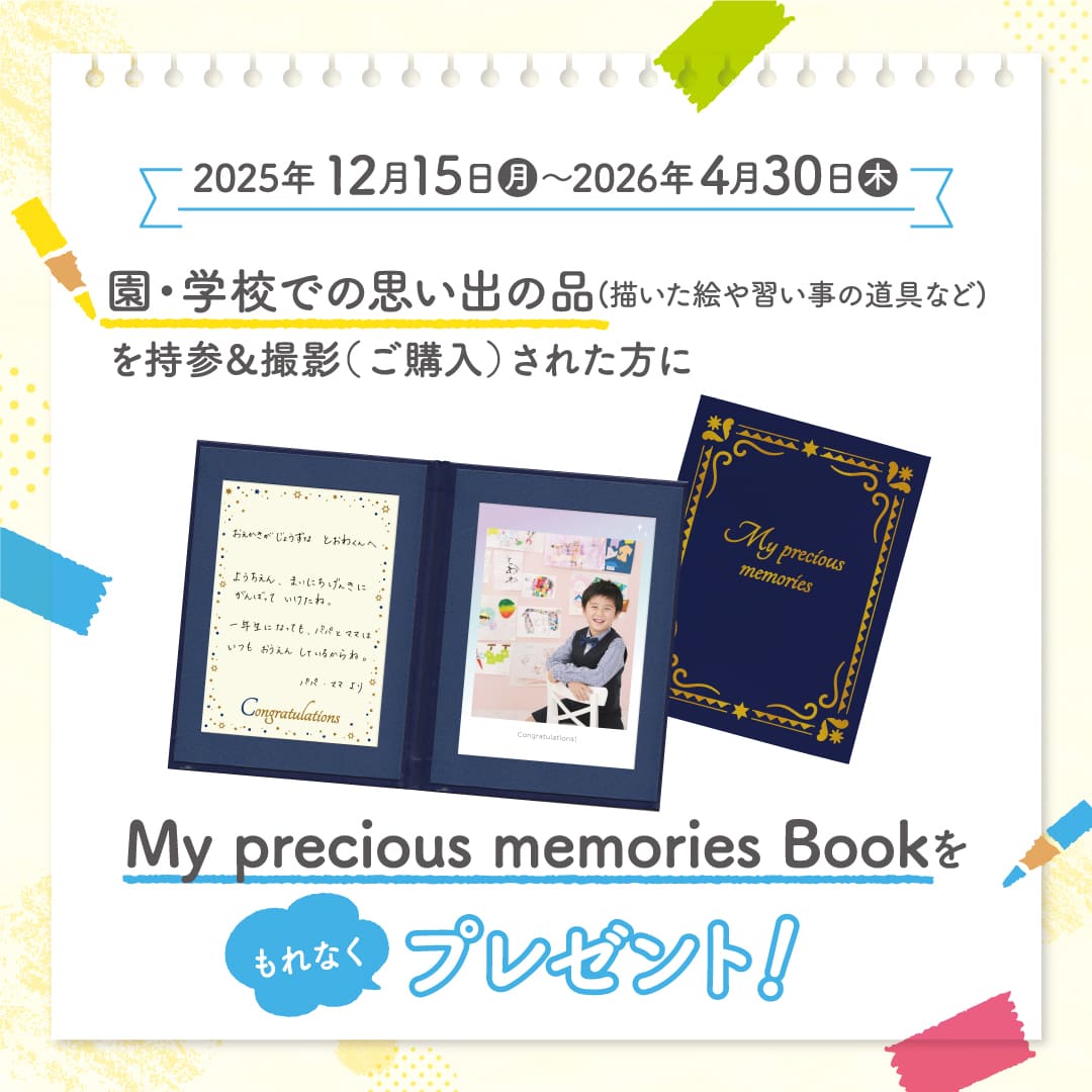 入園入学・卒園卒業キャンペーン