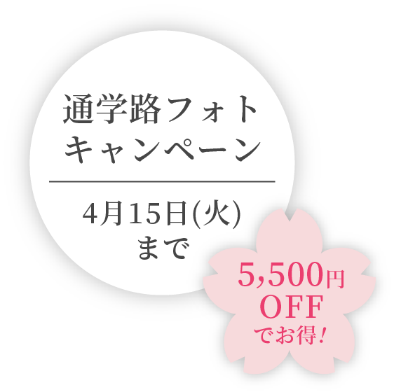 通学路フォトキャンペーン 4月12日（火）まで 5,500円OFFでお得！