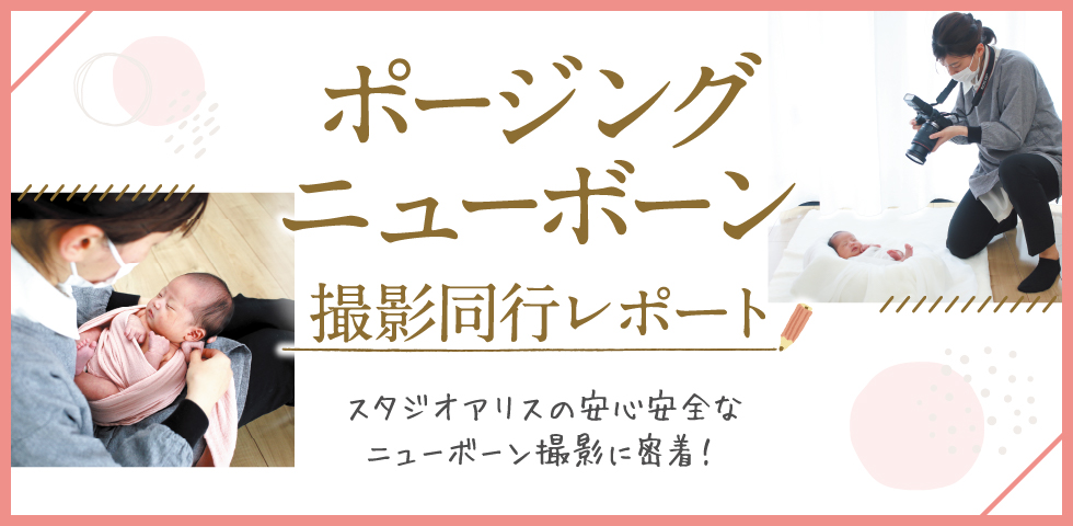 スタジオアリスの安心安全なニューボーン撮影に密着！