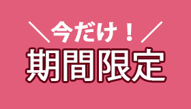 「今だけ！」期間限定商品