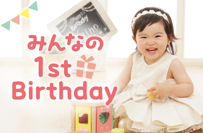 みんなの1st Birthday～はじめての誕生日は超スペシャル！～