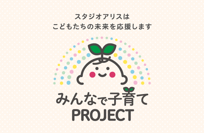 みんなで子育てPROJECT