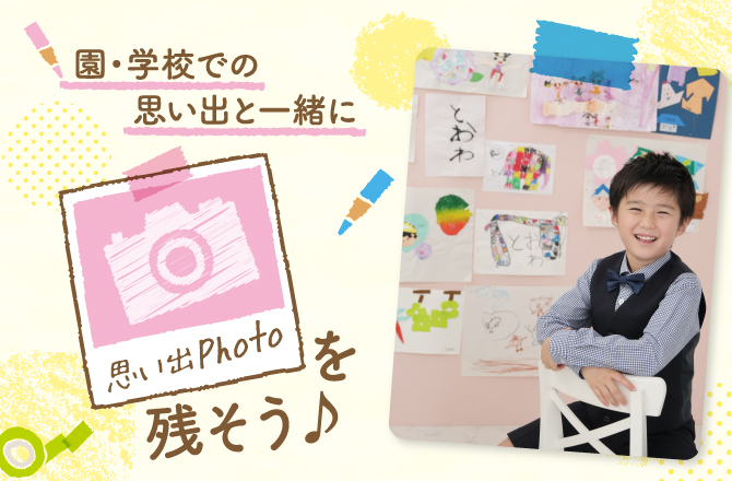 園・学校の思い出の品と一緒に「思い出Photo」を残そう！