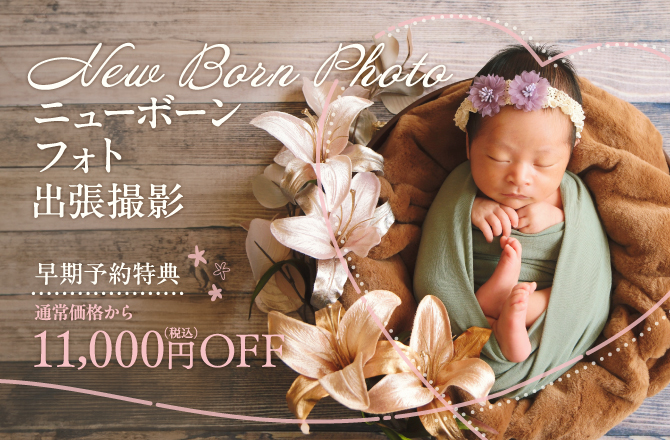 【早期予約特典】ニューボーンフォト出張撮影