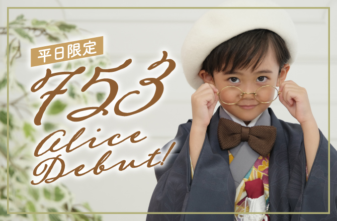 \平日限定/7,530円 七五三アリスデビュー