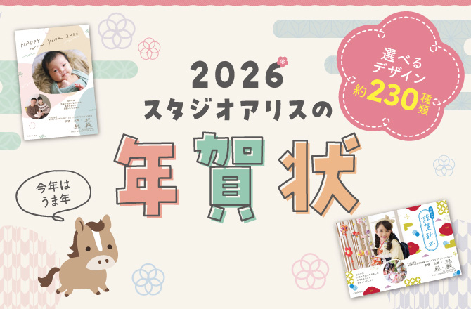 スタジオアリスの年賀状