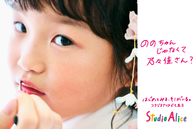 はじめてみる、キミがいる。スタジオアリスで七五三