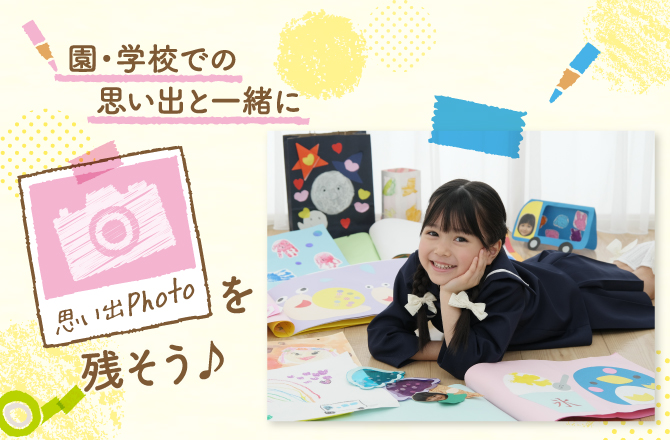 園・学校の思い出の品と一緒に「思い出Photo」を残そう!