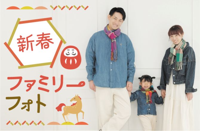 新春ファミリーフォト お年玉価格2026円!