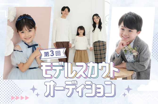 第3回モデルスカウトオーディション!