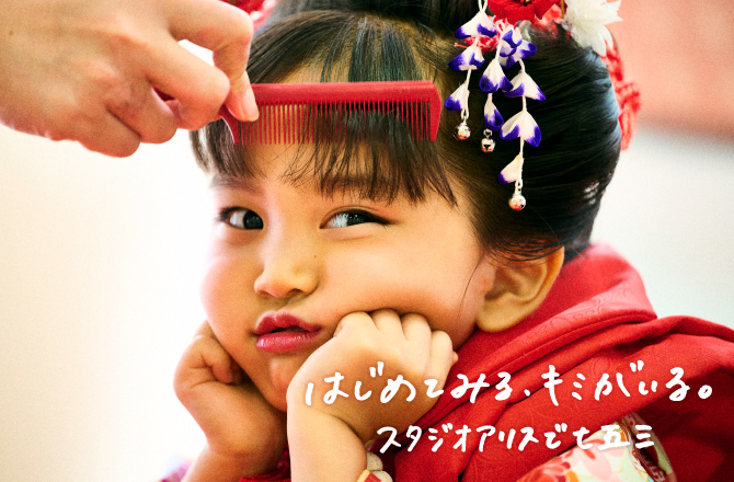 はじめてみる、キミがいる。スタジオアリスで七五三