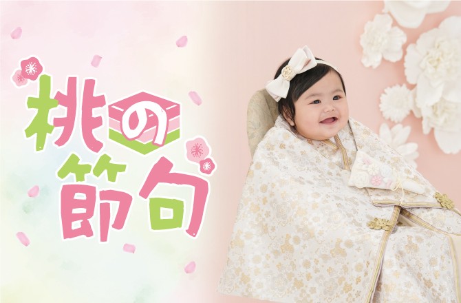 ひなまつりパック