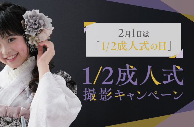 2月1日は「1/2成人式の日」