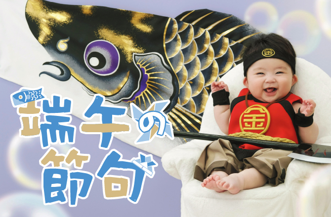 こいのぼりパック