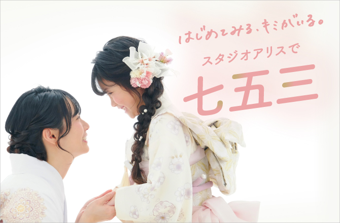 6月30日(火)まで!七五三撮影料0円