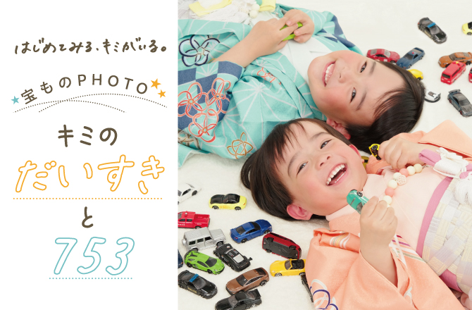 \いちばんの宝ものと一緒に撮ろう!/キミのだいすきと七五三
