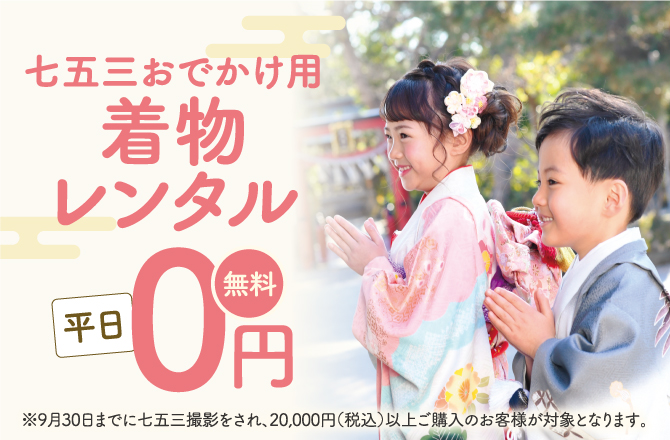 七五三着物レンタル【平日】0円!
