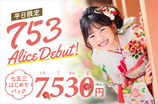 \平日限定/七五三アリスデビュー7,530円