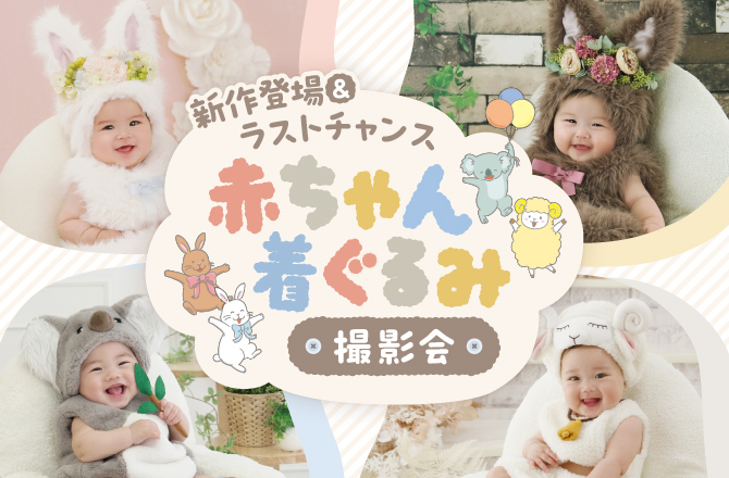 \新作登場&ラストチャンス!/赤ちゃん着ぐるみ撮影会