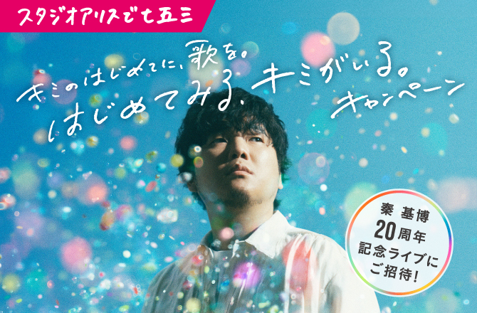 秦 基博 20周年記念ライブにご招待!
