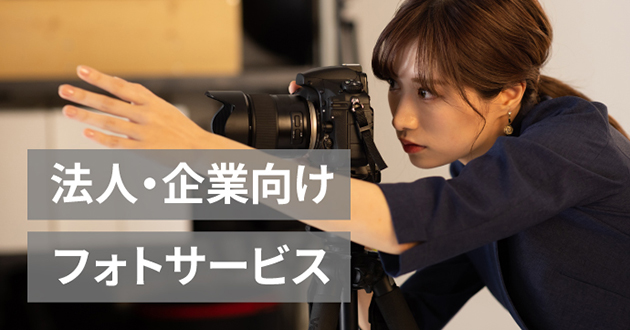 法人・企業向けフォトサービス
